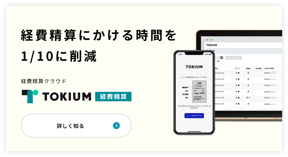 サービスイメージ TOKIUM経費精算