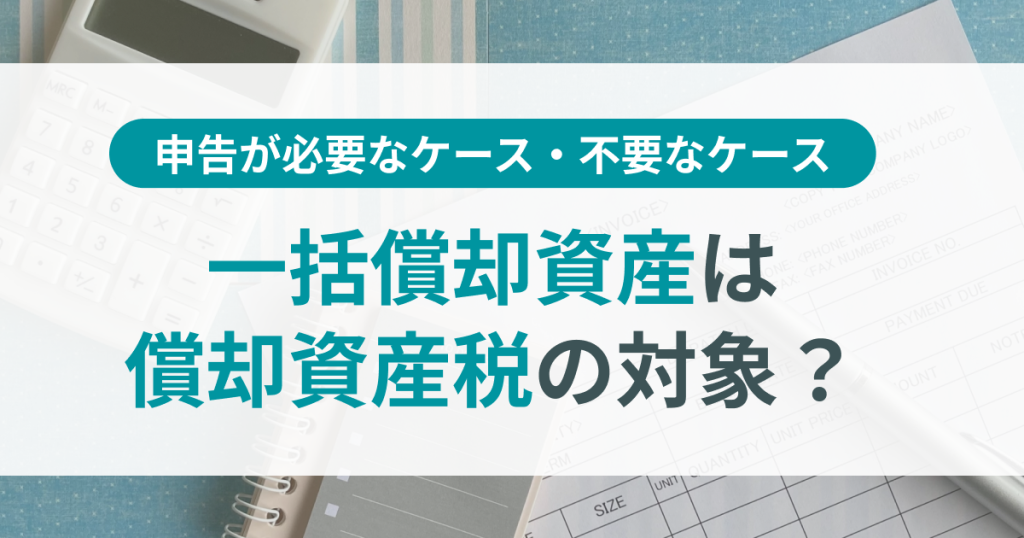 一括償却資産_償却資産税