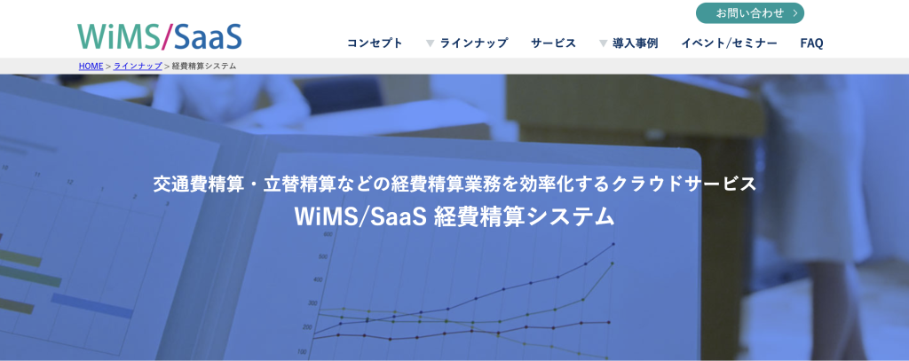 WiMS/SaaS 経費精算システム