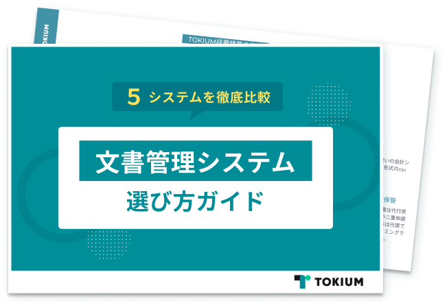 【5社の比較表付き】文書管理システム選び方ガイド