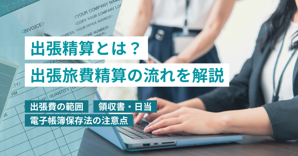出張精算とは？出張旅費精算の流れ・出張費の範囲・注意点