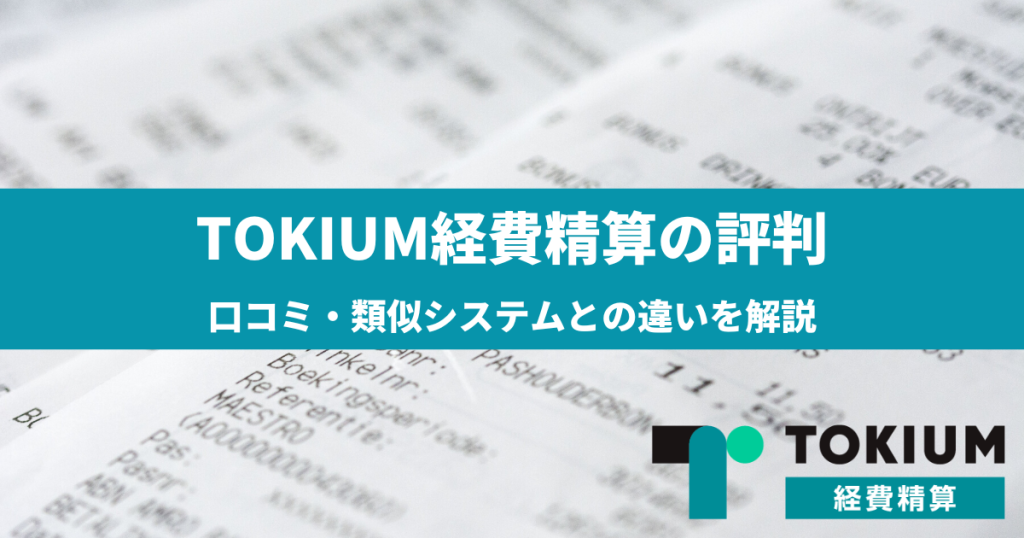TOKIUM経費精算の評判・口コミ・類似システムとの違いを解説