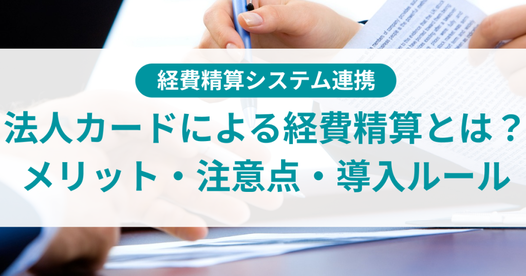 法人カードによる経費精算とは？メリット・注意点・導入時のルール