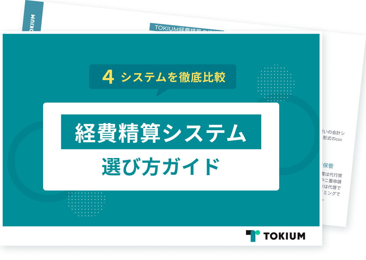 【4システム比較】経費精算システム選び方ガイド