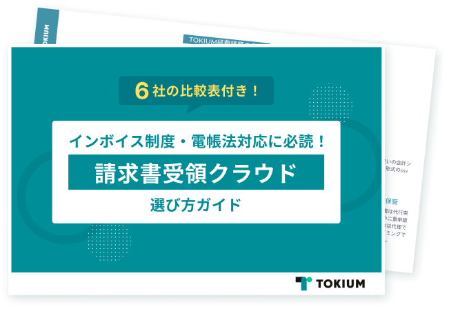 請求書受領クラウドの選び方ガイド