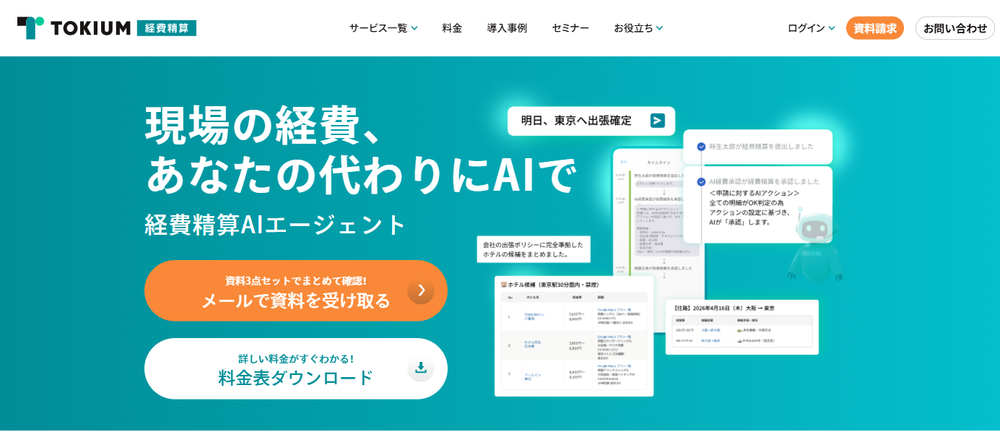TOKIUMの経費精算