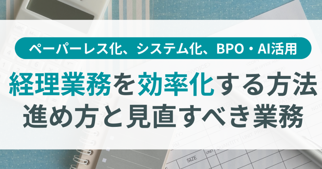 経理_業務効率化