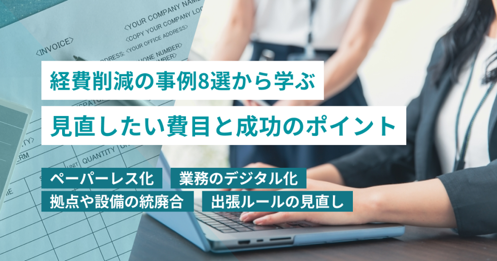 経費削減の事例8選から学ぶ見直したい費目と成功のポイント
