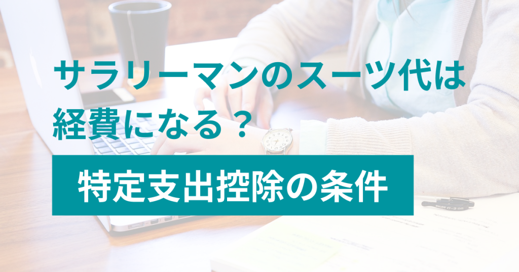 サラリーマン_スーツ代_経費