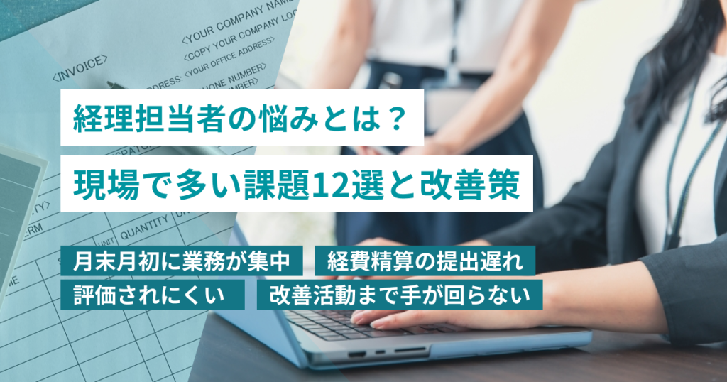 経理担当者_悩み