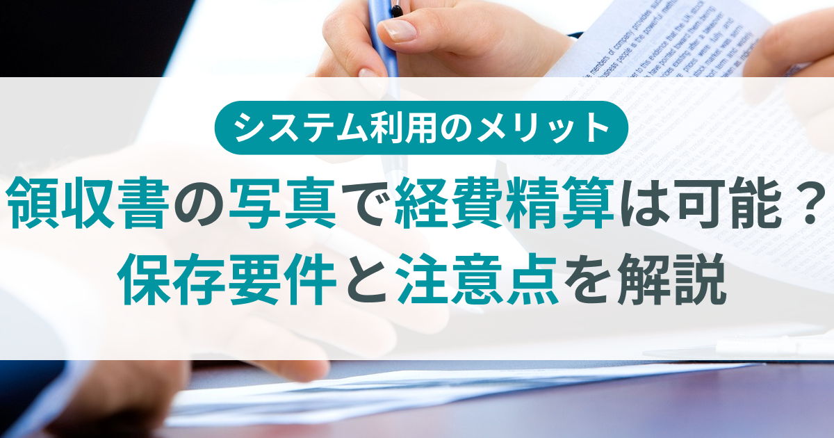 観賞用領収書写真 領収書の写真で経費精算は可能？保存要件と注意点を解説 | TOKIUM