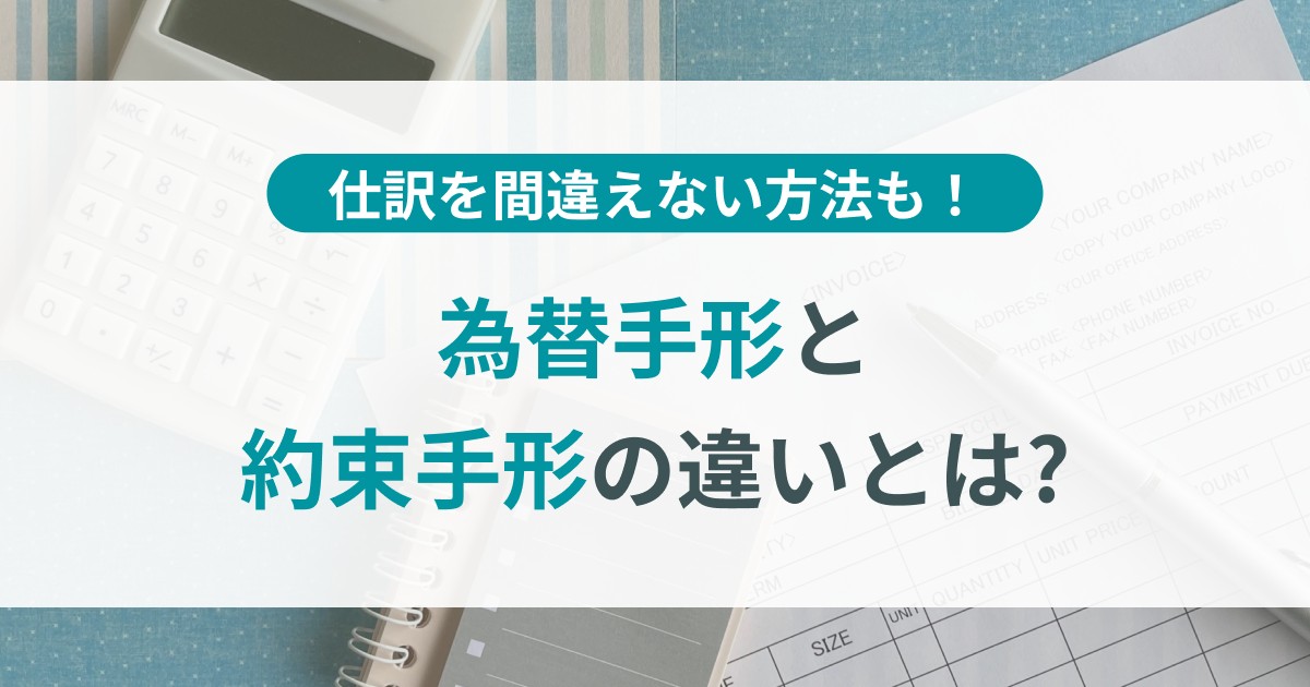 為替手形と約束手形の違いとは？仕訳を間違えない方法も！ | TOKIUM