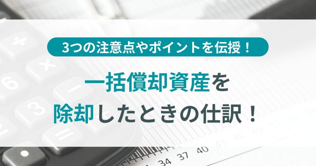 一括償却資産　除却　仕訳