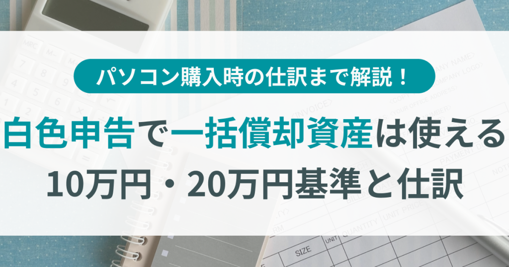 白色申告_一括償却資産