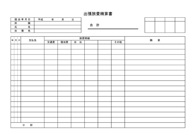 出張旅費精算書のテンプレート