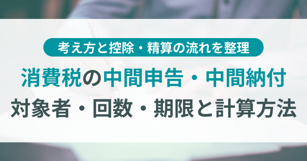 消費税_中間申告