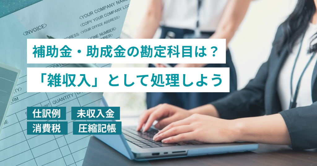 補助金_勘定科目