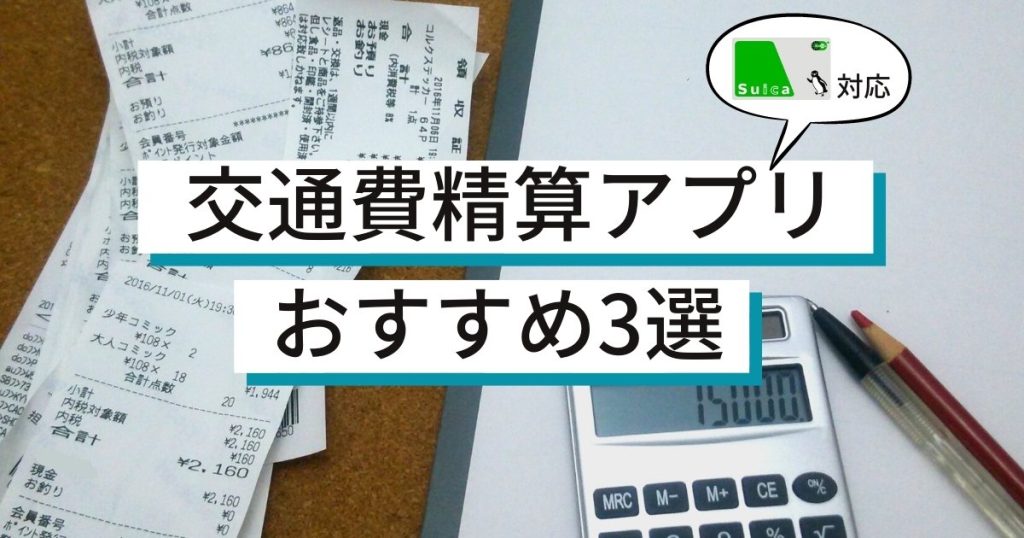 交通費精算アプリおすすめ3選！Suicaにも対応でグッと効率化