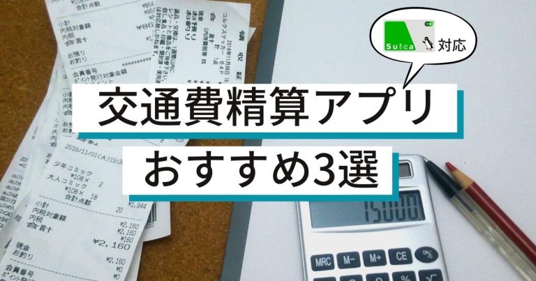 交通費精算アプリのおすすめ