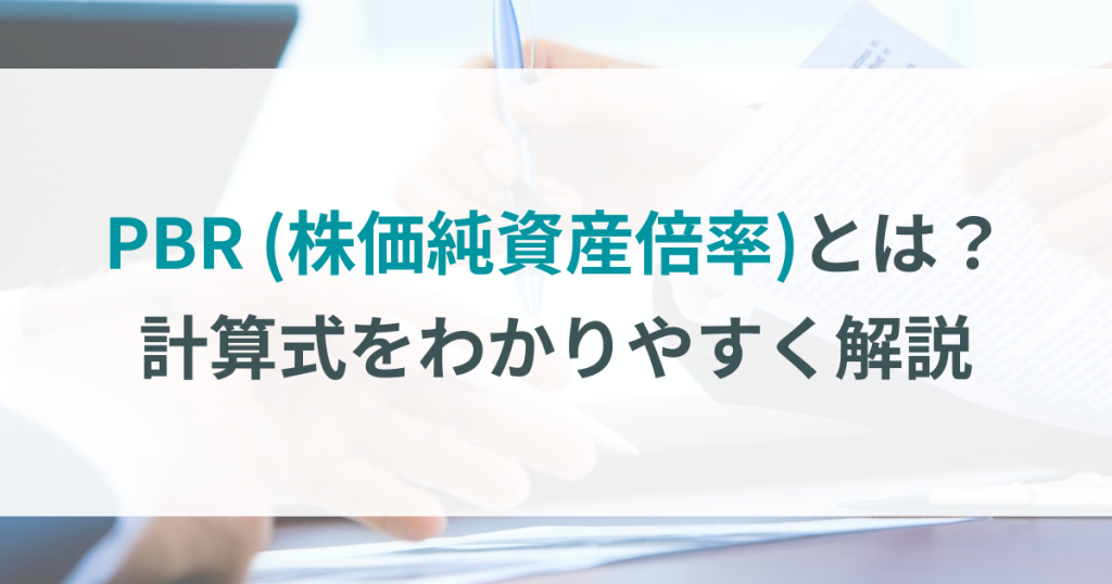 PBR（株価純資産倍率）とは