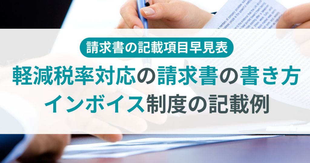 軽減税率_請求書_書き方