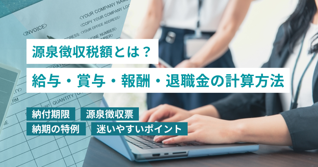 源泉徴収税額_計算方法