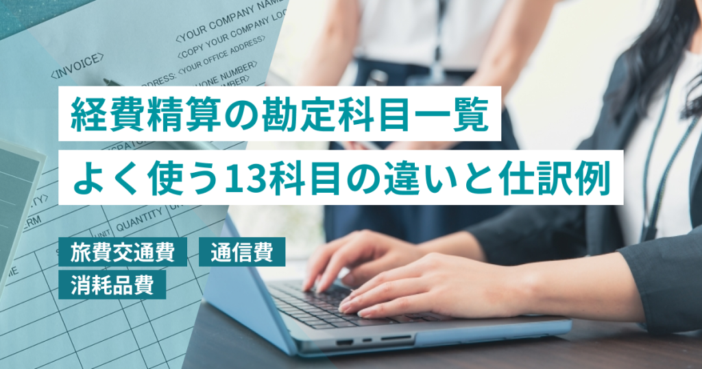 経費精算_勘定科目_一覧