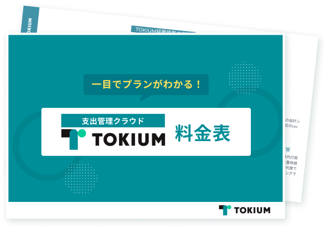 支出管理クラウド「TOKIUM」料金表