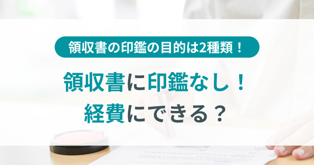 領収書　印鑑なし　経費