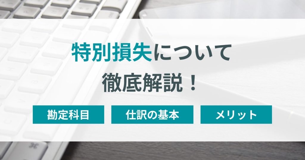 特別損失　勘定科目