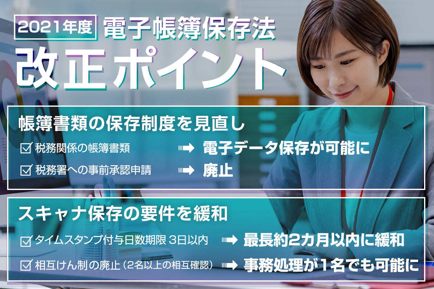 電子帳簿保存法の改正ポイントとは?