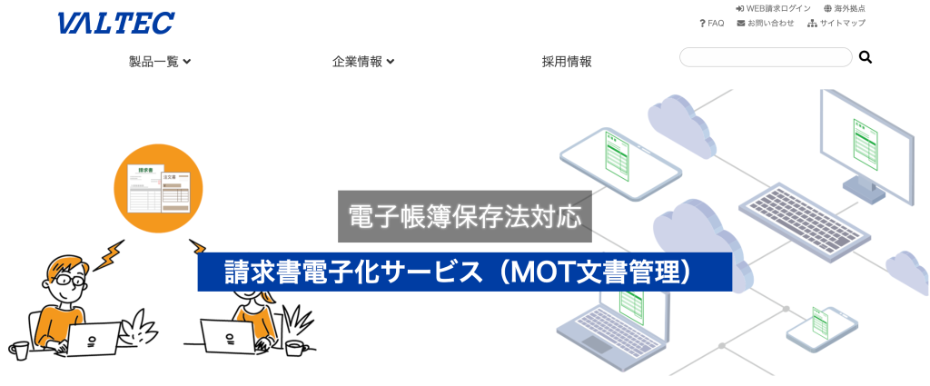 請求書電子化サービス（MOT文書管理)