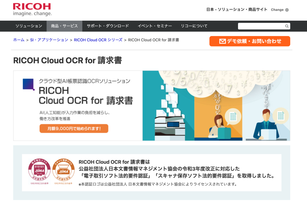 RICOH Cloud OCR for 請求書