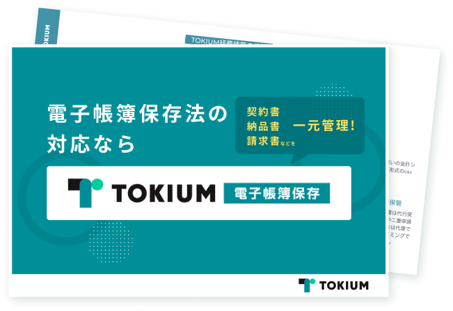 TOKIUM電子帳簿保存資料
