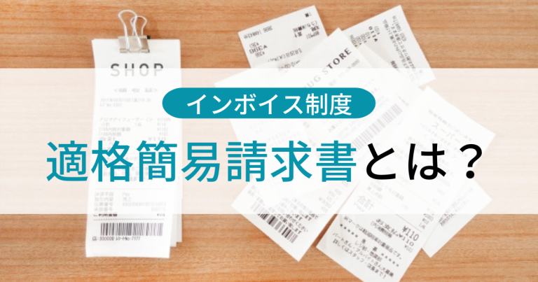 適格簡易請求書（簡易インボイス）とは？レシートの取り扱い