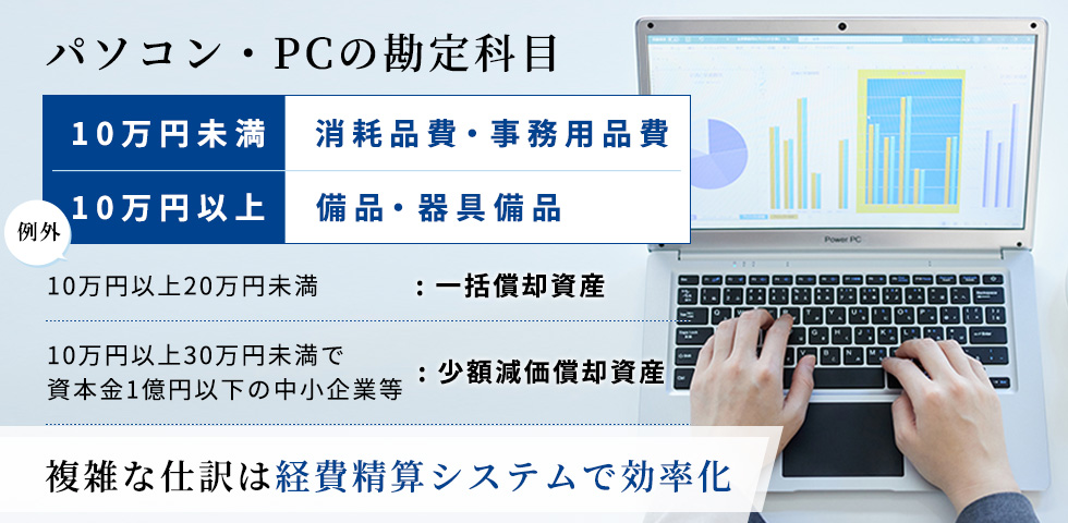 パソコン・PCの勘定科目