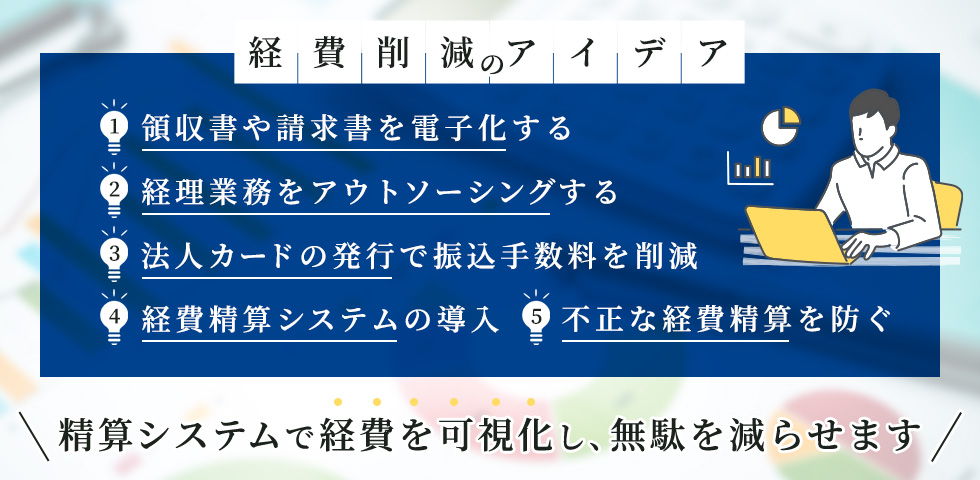 経費削減のアイデア。精算システムで経費を可視化し、無駄を減らせます