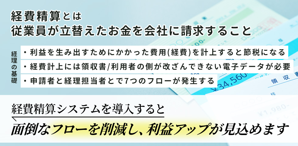 経費精算とは従業員が立替えたお金を会社に請求すること