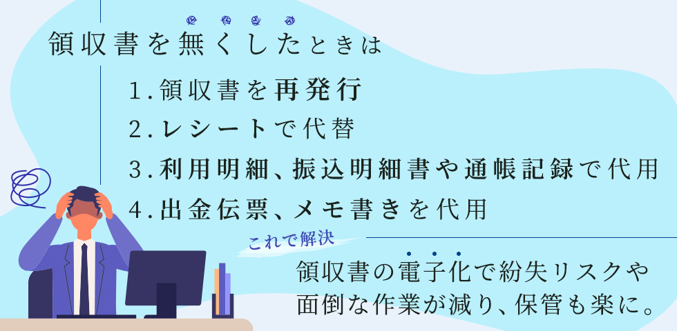 領収書を無くした時の4つの解決方法。電子化で紛失リスクを軽減できます