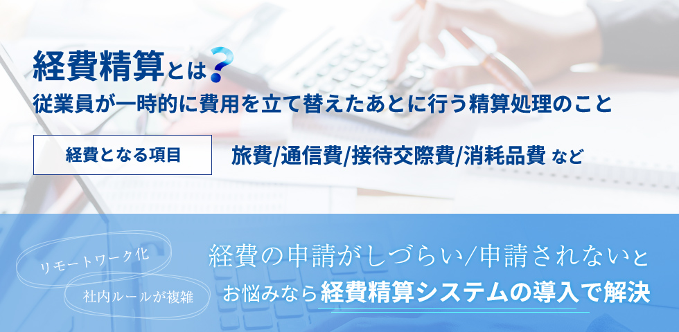 経費精算とは従業員が一時的に費用を立て替えたあとに行う精算処理