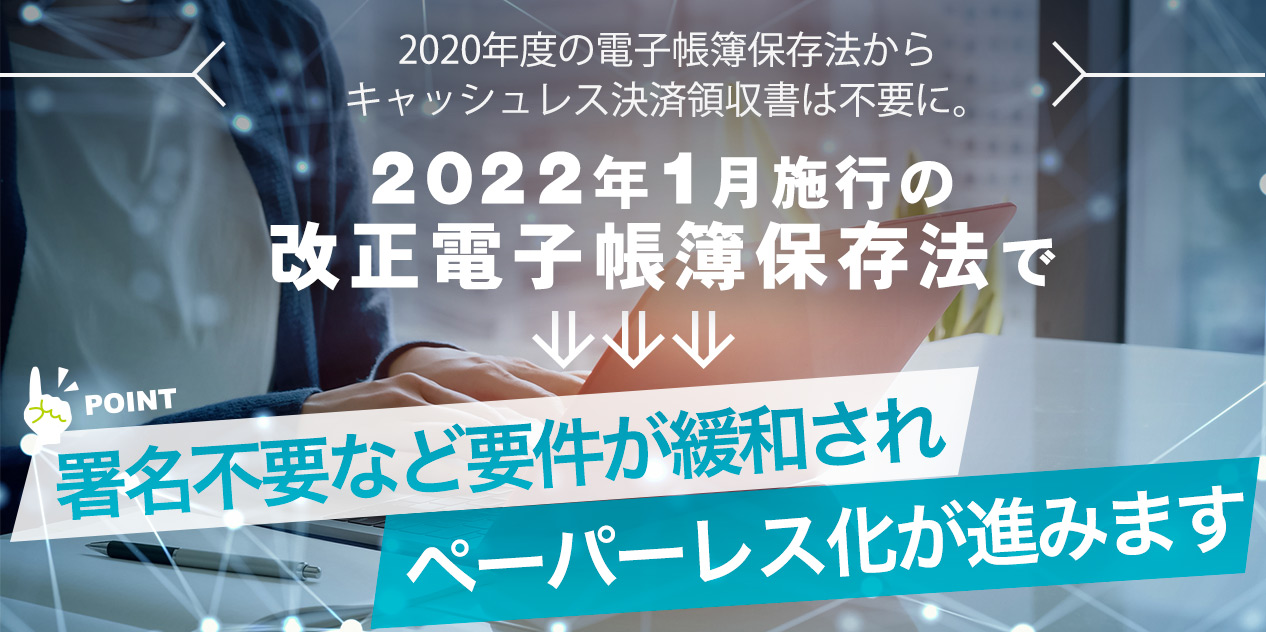 2022年1月施行の改正電子帳簿保存法で署名不要など要件が緩和