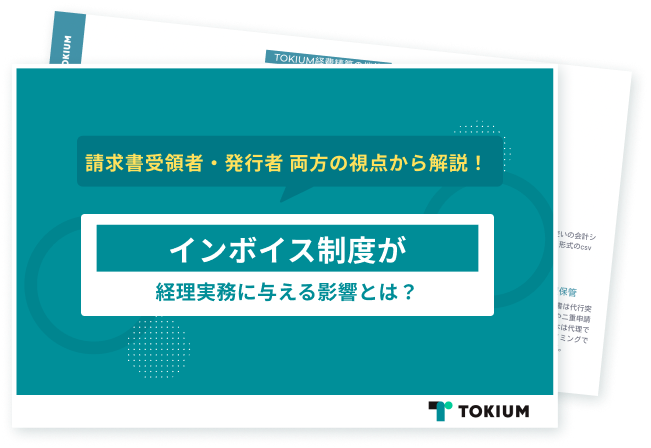 インボイス制度による経理実務への影響を解説【2023年版】