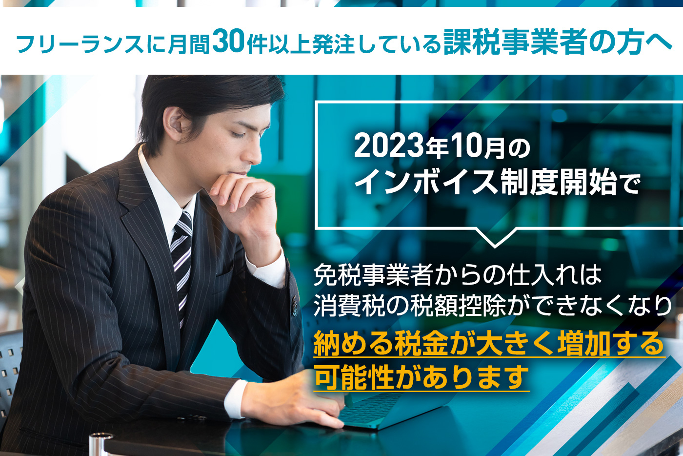 2023年10月のインボイス制度開始で免税事業者からの仕入れは消費税の税額控除ができなくなり納める税金が大きく増加する可能性があります