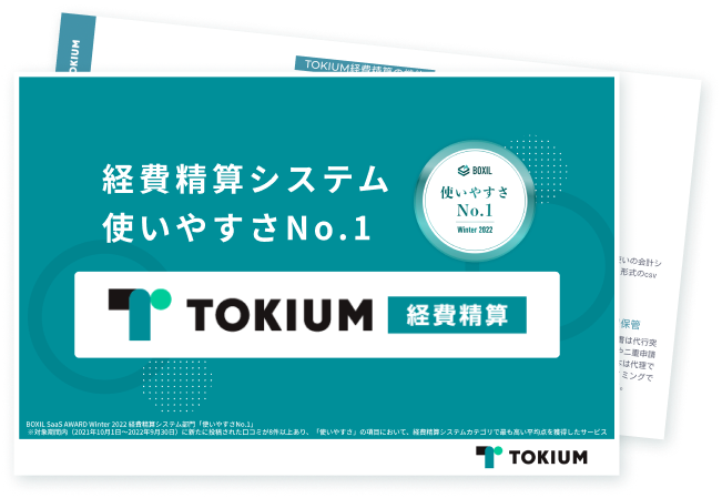 TOKIUM経費精算