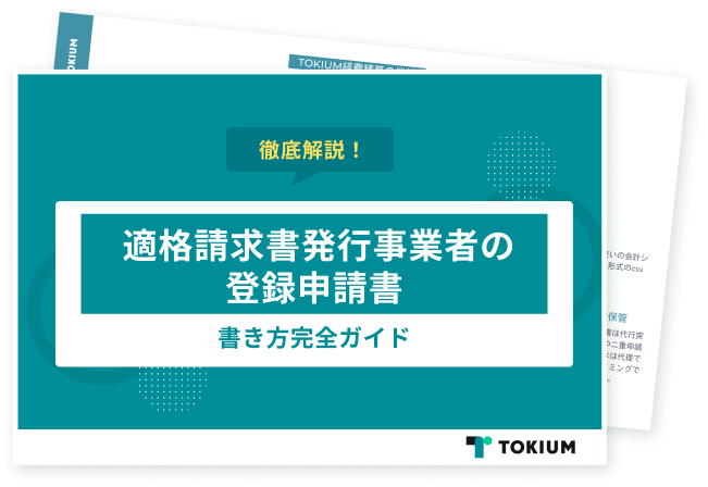 適格請求書発行事業者の登録申請書 書き方完全ガイド