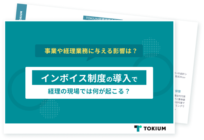 インボイス制度の導入で経理の現場では何が起こる？