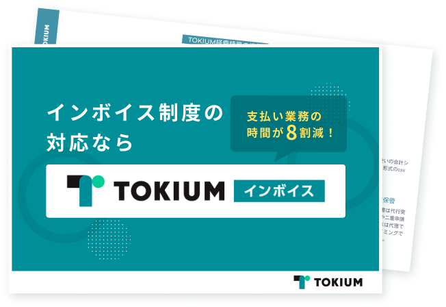 TOKIUMインボイス資料