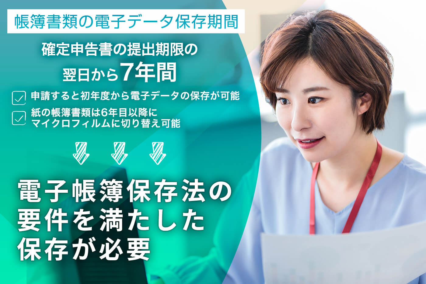 電子データの保存期間は7年間。電子帳簿保存法の要件を満たした保存が必要