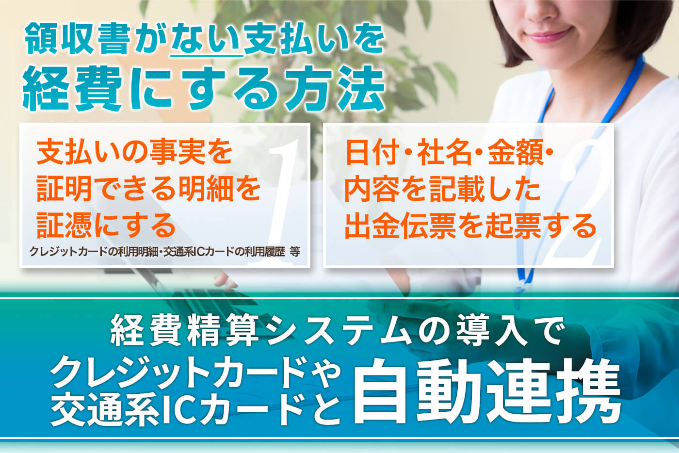 領収書がない支払いを経費にする方法