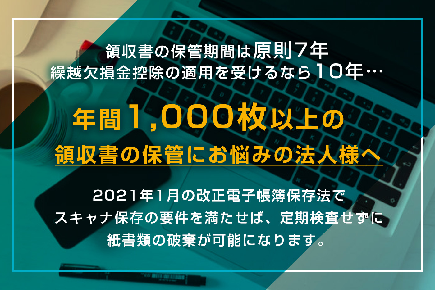 2021年1月の改正電子帳簿保存法でスキャナ保存の要件を満たせば、定期検査せずに紙書類の破棄が可能に